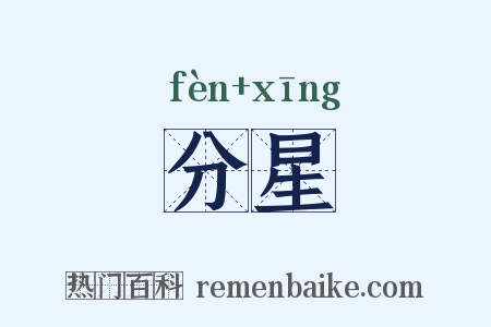 分星是什么意思的图片